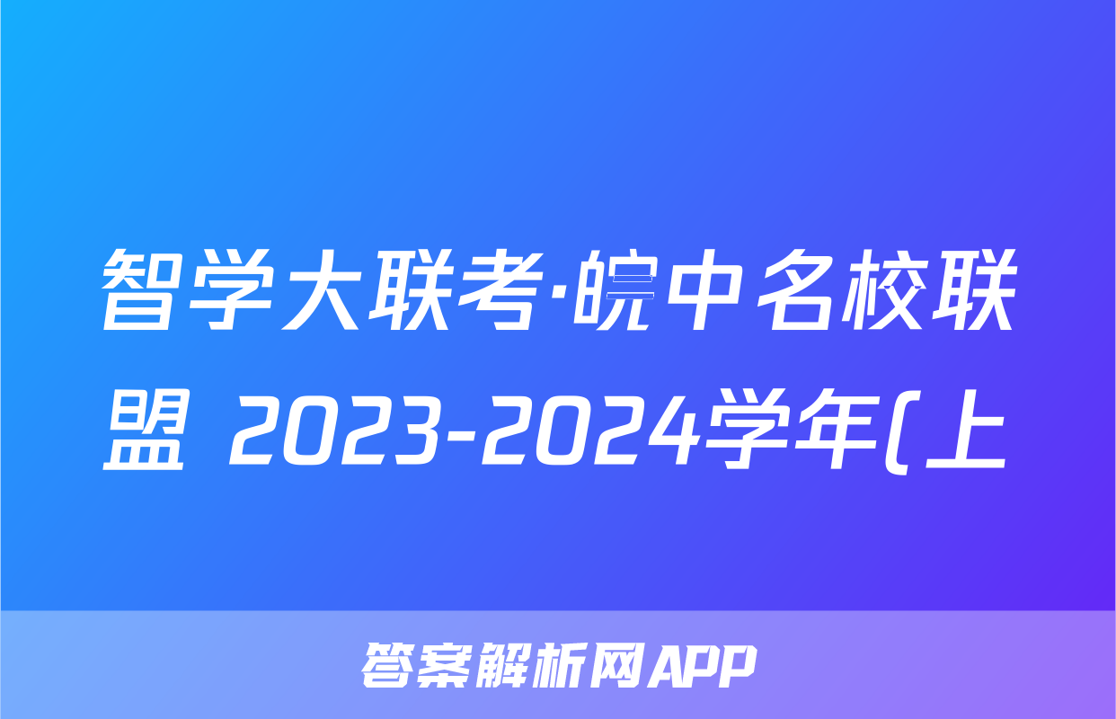 智学大联考·皖中名校联盟 2023-2024学年(上)高一第五次联考地理答案
